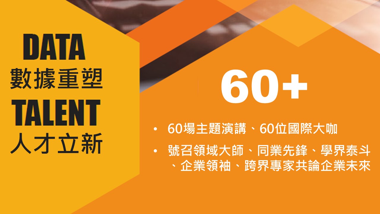 60場主題演講、60位國際大咖 │號召領域大師、同業先鋒、學界泰斗 、企業領袖、跨界專家共論企業未來