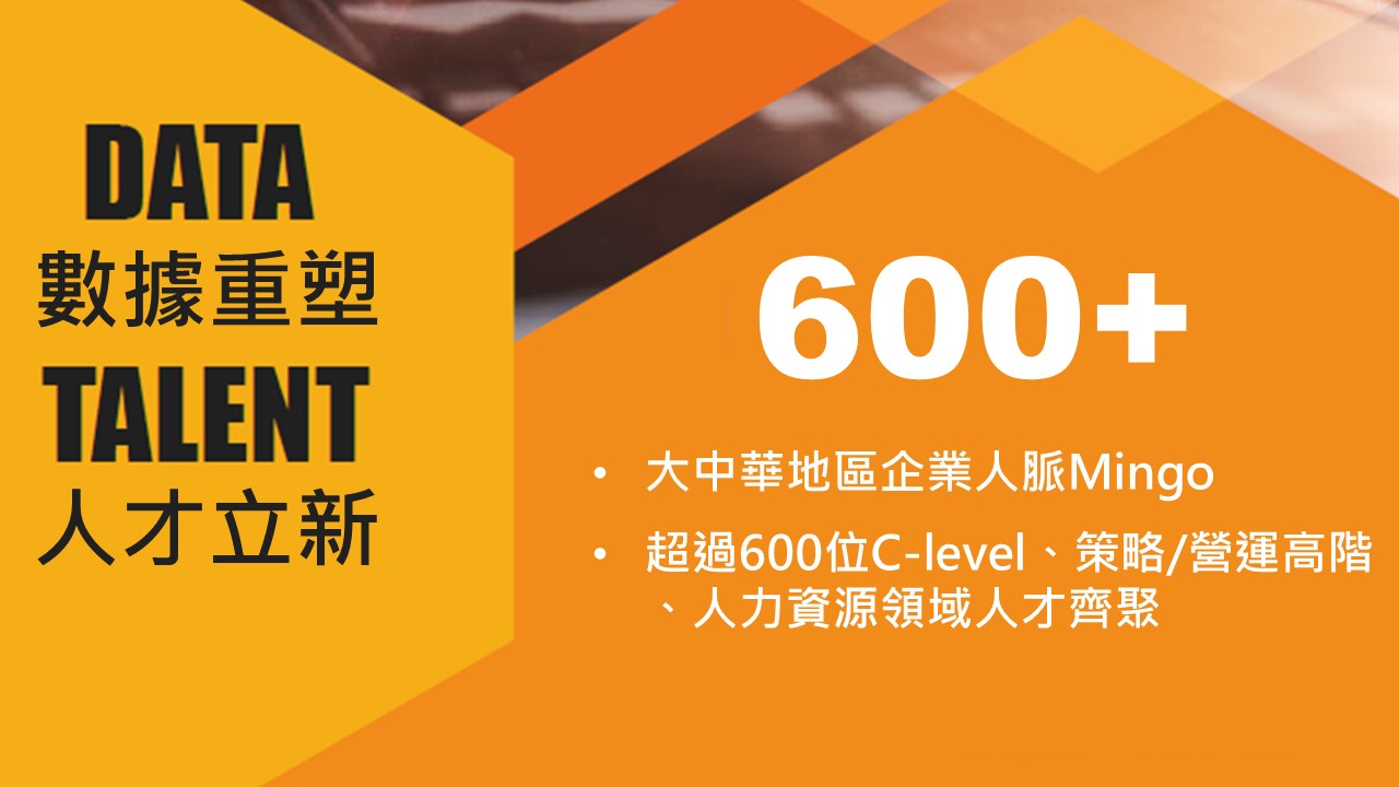 大中華地區企業人脈Mingo│超過600位C-level、策略/營運高階 、人力資源領域人才齊聚