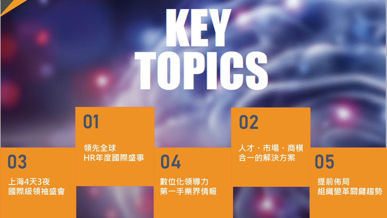 領先全球 HR年度國際盛事│人才、市場、商模 合一的解決方案│上海4天3夜 國際級領袖盛會│數位化領導力 第一手業界情報│提前佈局 組織變革關鍵趨勢