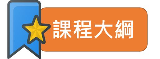 課程大綱橫標