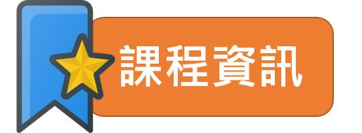 課程資訊橫標