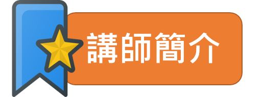 講師簡介橫標