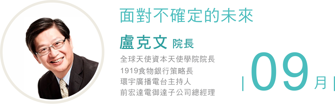 台北樣 盧克文 面對不確定的未來
