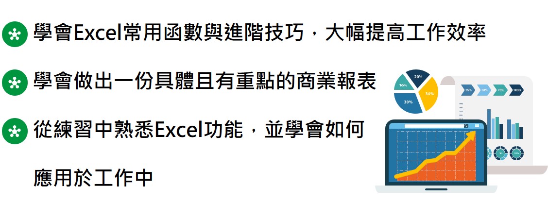 學會Excel常用函數與進階技巧，大幅提高工作效率 學會做出一份具體且有重點的商業報表 從練習中熟悉Excel功能，並學會思考如何應用於工作中