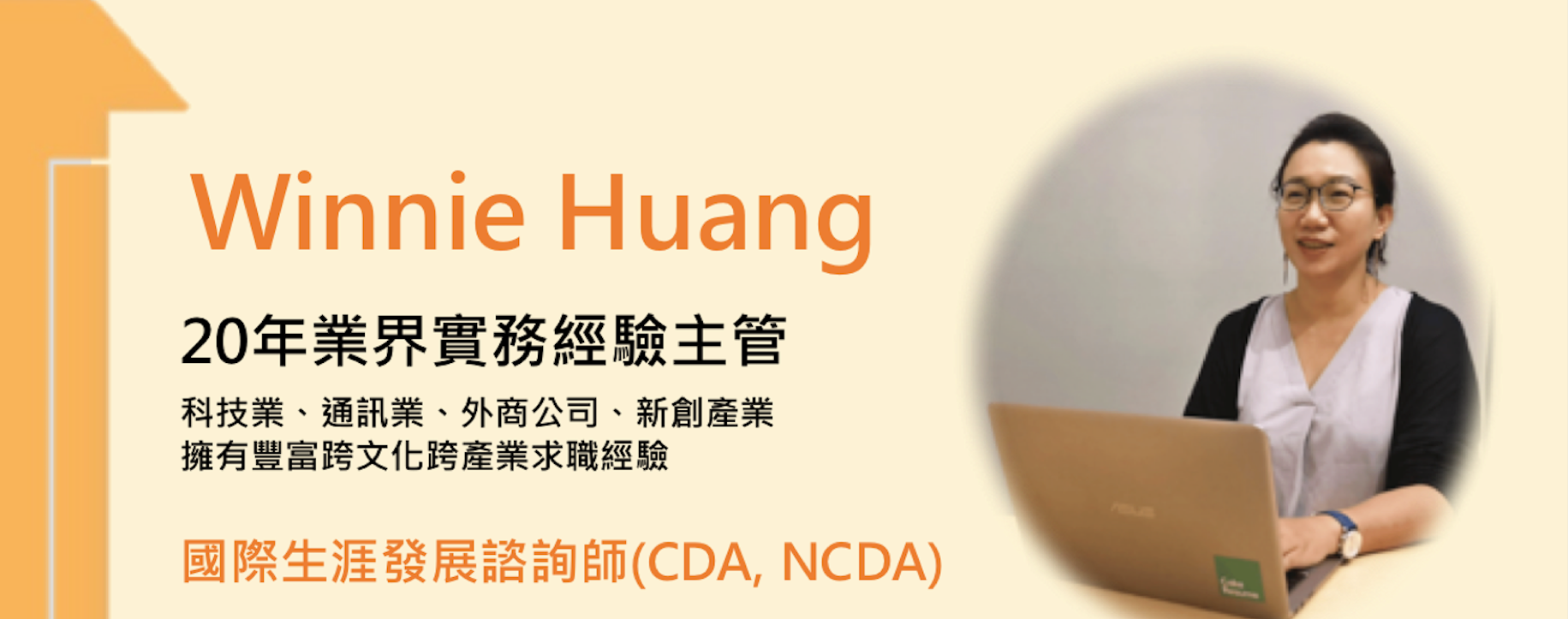 美國台灣雙認證職涯諮詢師 Winnie Huang