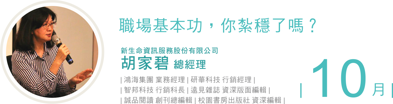 胡家碧 總經理 台北樣 