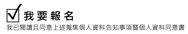 【我要報名】我已閱讀且同意上述蒐集個人資料告知事項暨個人資料同意書