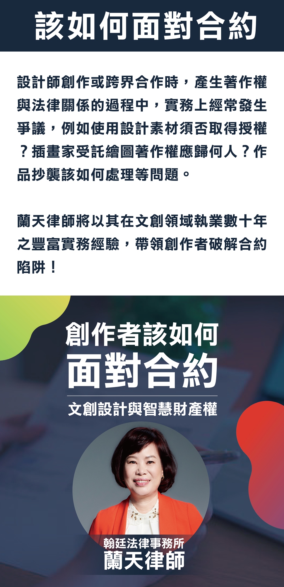 瘋學院】創作者該如何面對合約文創設計與智慧財產權- 蘭天律師｜ACCUPASS 活動通