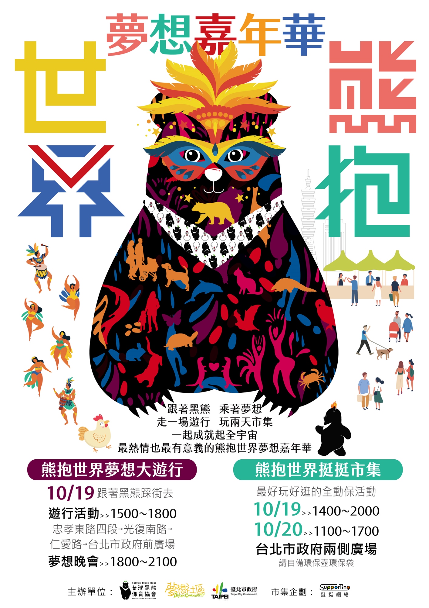 熊抱世界夢想嘉年華