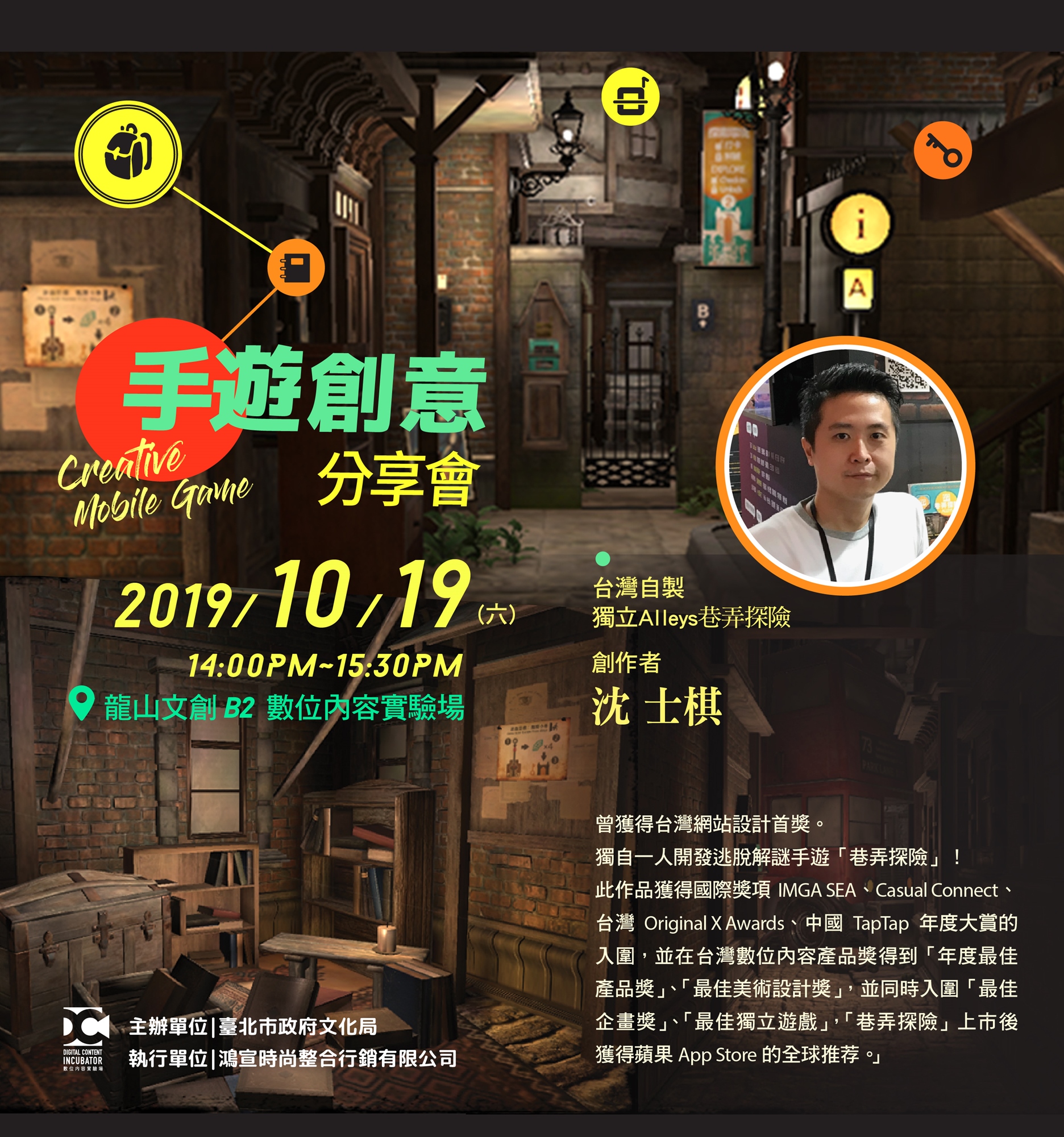數位講座】巷弄探險－手遊創意分享會，如何設計與眾不同的遊戲－數位內容實驗場。｜ACCUPASS 活動通