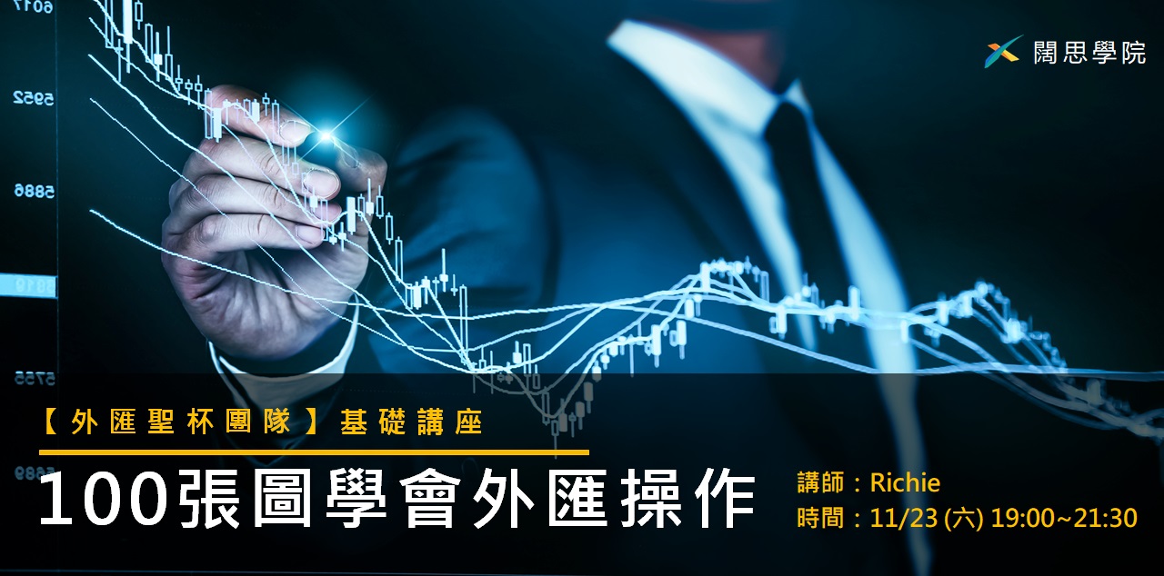 投資武林秘笈】100張圖學會外匯操作｜ACCUPASS 活動通