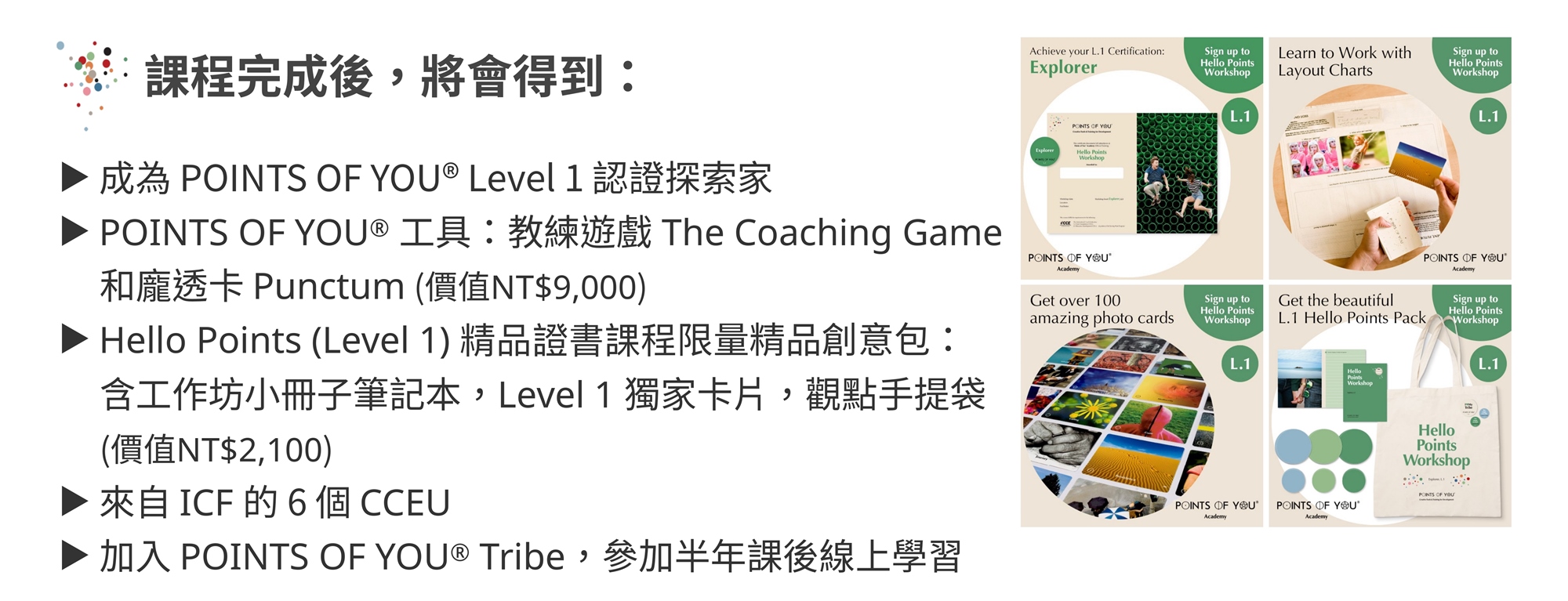 Points of You ® 觀點學院 Hello Points (Level 1) 精品證書課程｜ACCUPASS 活動通