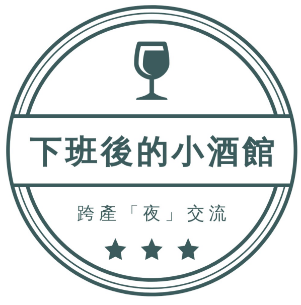 下班後的小酒館 跨產 夜 交流 跨產業人脈交流會 Accupass 活動通