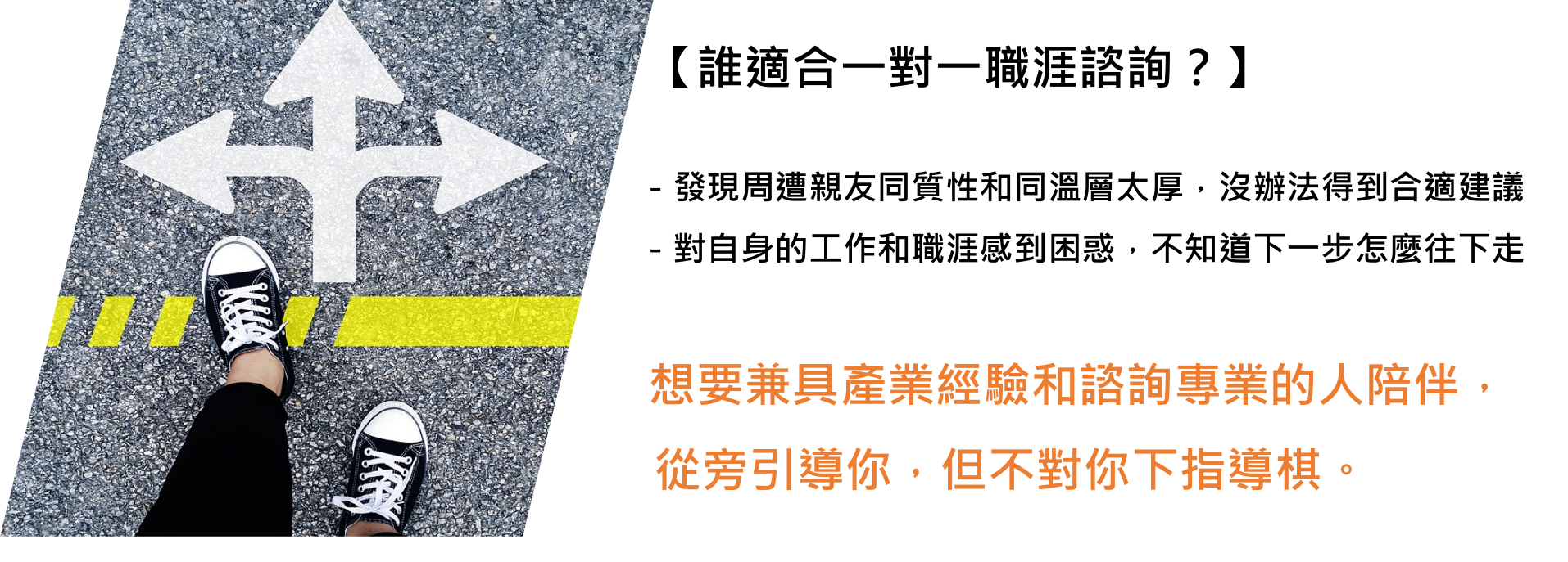 ㄧ對一 職涯諮詢 推薦 業界實務經驗