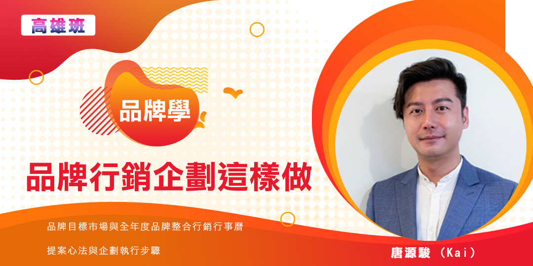 品牌行銷｜品牌行銷企劃活動｜年度品牌企劃檔期｜唐源駿