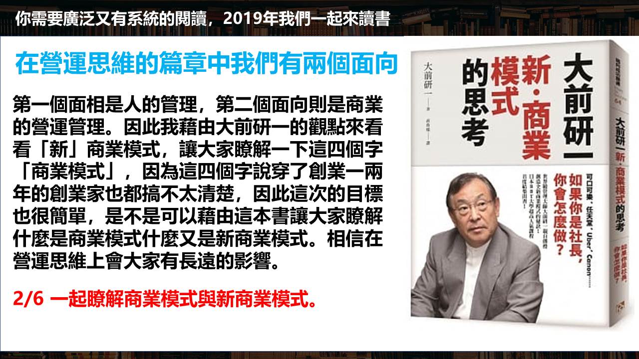 專業力讀書會（個人品牌經營系列）：大前研一,新商業模式的思考 