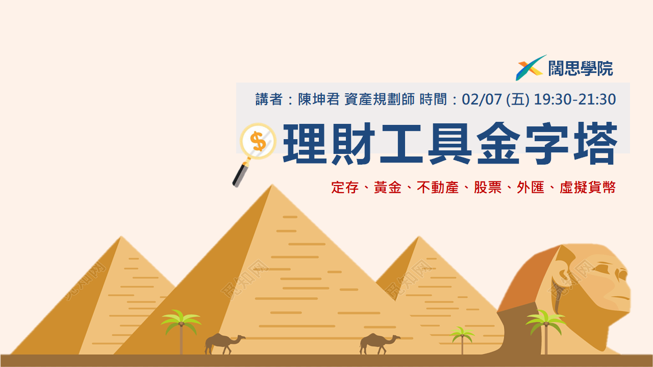 投資武林秘笈】理財工具金字塔《定存、黃金、不動產、股票、外匯、虛擬貨幣》｜ACCUPASS 活動通