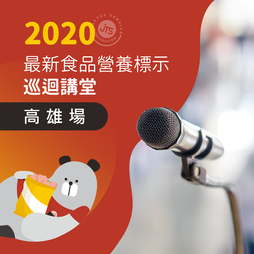 JTS振泰檢驗-2020最新食品營養標示巡迴講堂-高雄場