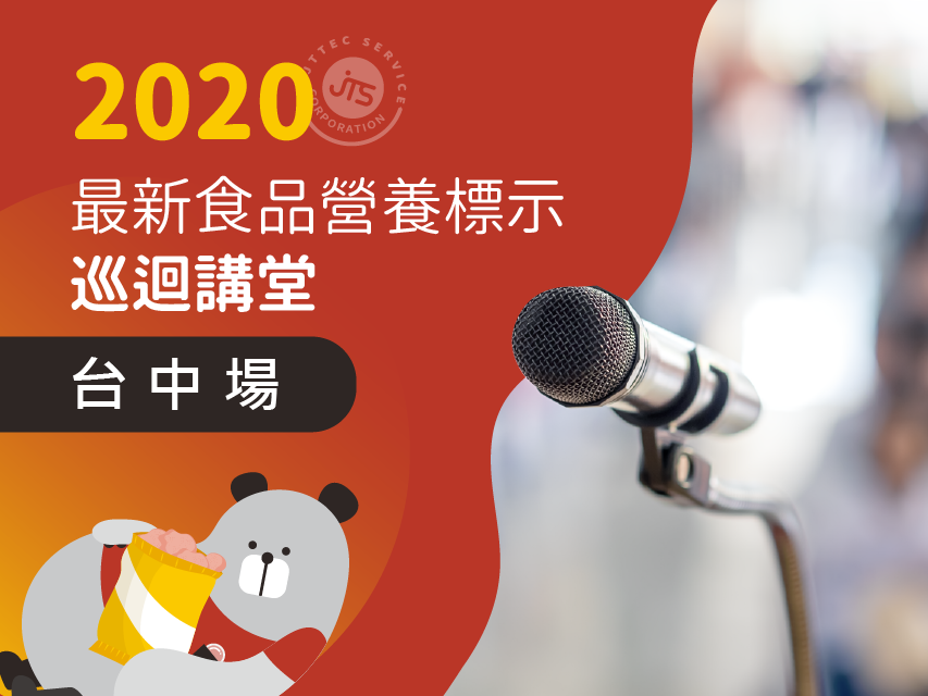 2020最新食品營養標示巡迴講堂-台中場