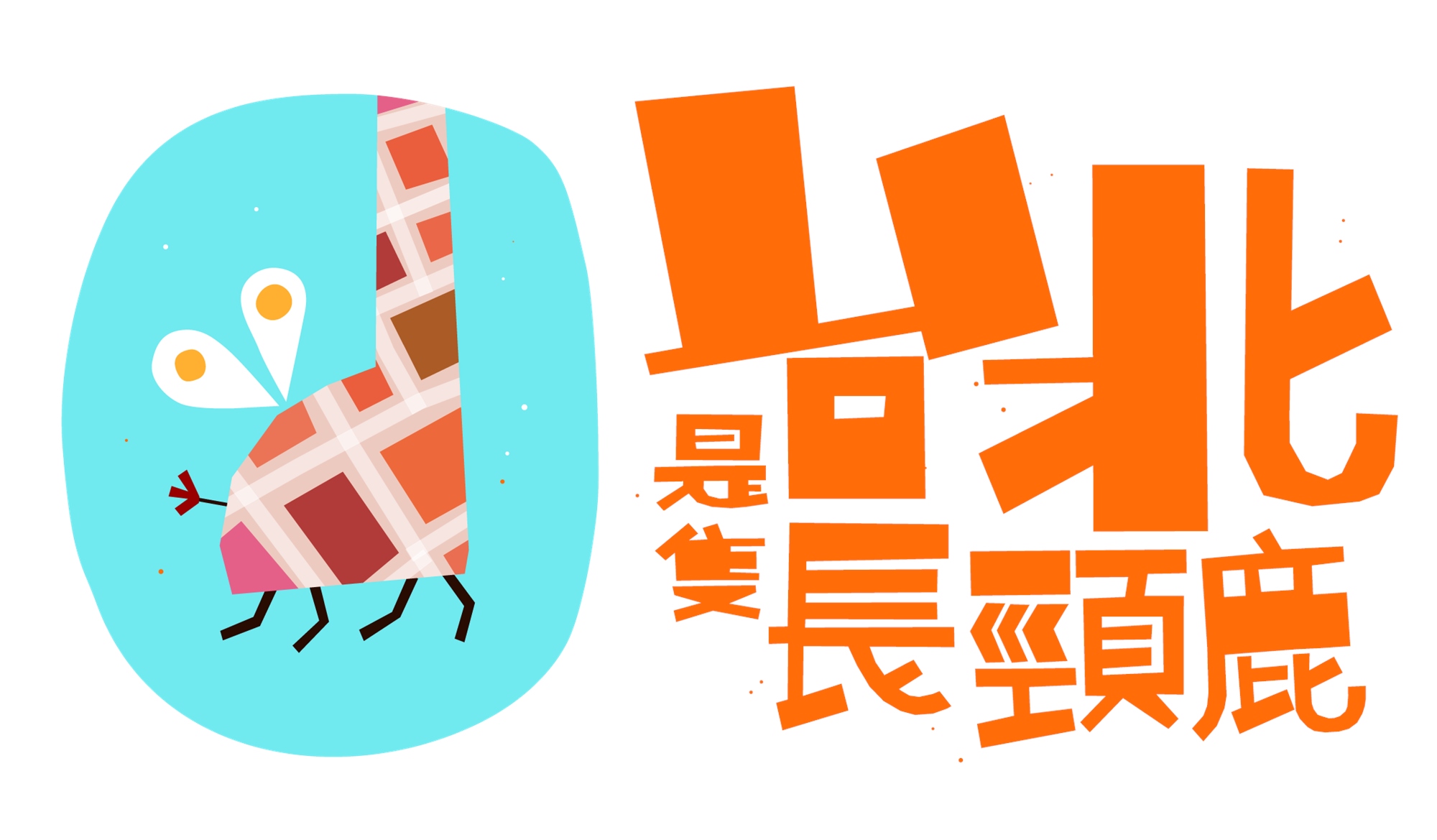 台北是隻長頸鹿