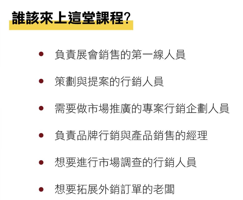 展會行銷｜參展行銷｜國際貿易行銷｜行銷企劃