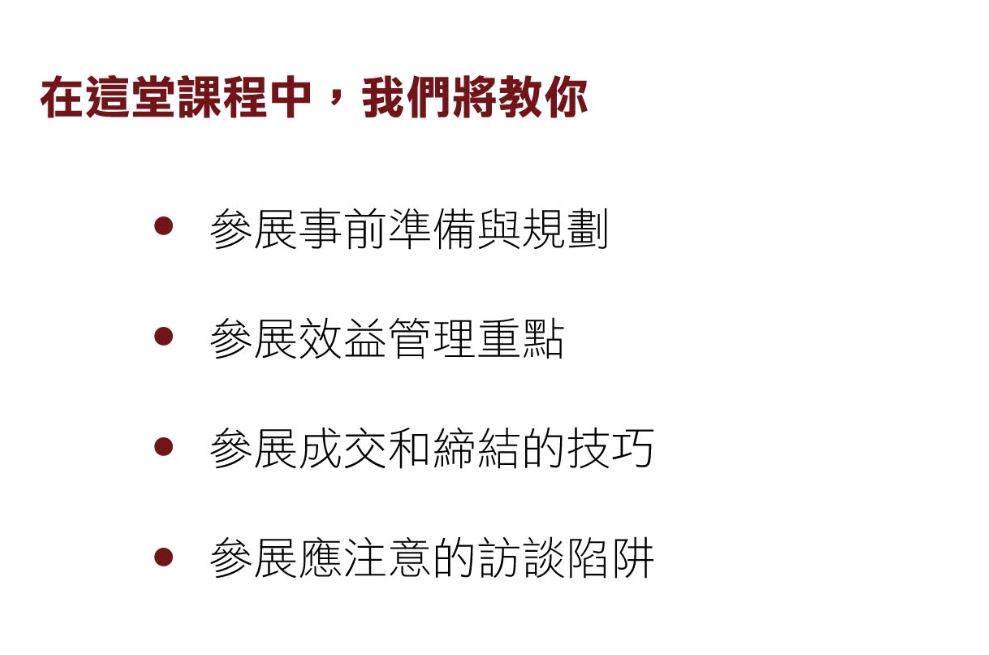展會行銷｜參展行銷｜國際貿易行銷｜行銷企劃