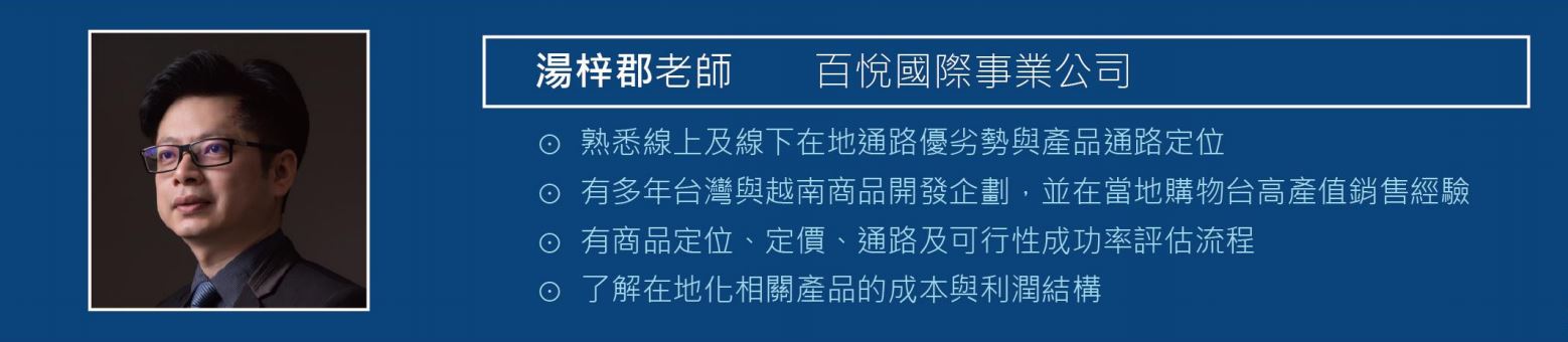 東協講座|東協佈局規劃|東協市場規劃|陳宗賢|唐美娟|湯梓郡
