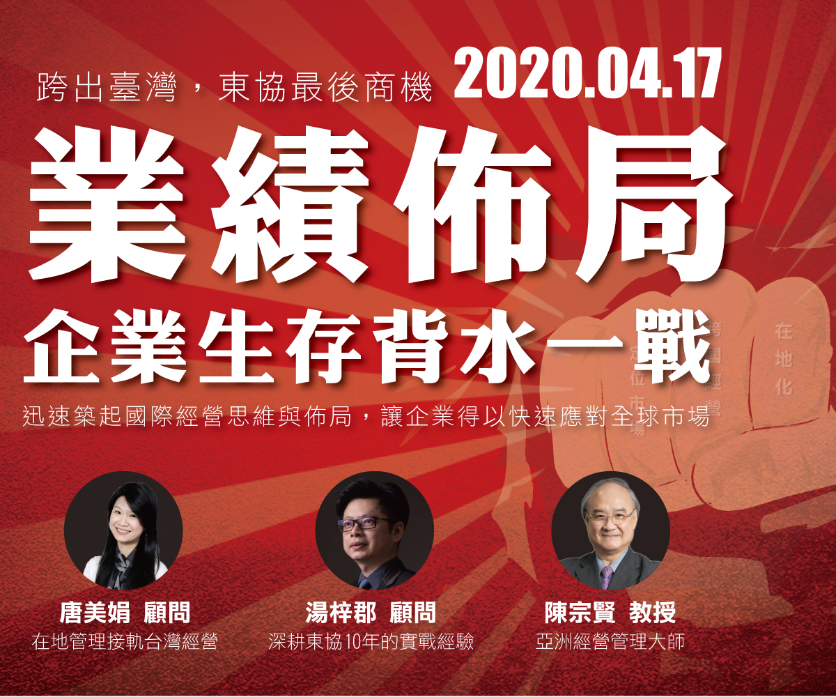 東協講座|東協佈局規劃|東協市場規劃|陳宗賢|唐美娟|湯梓郡