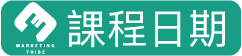 課程日期