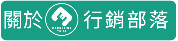 關於行銷部落