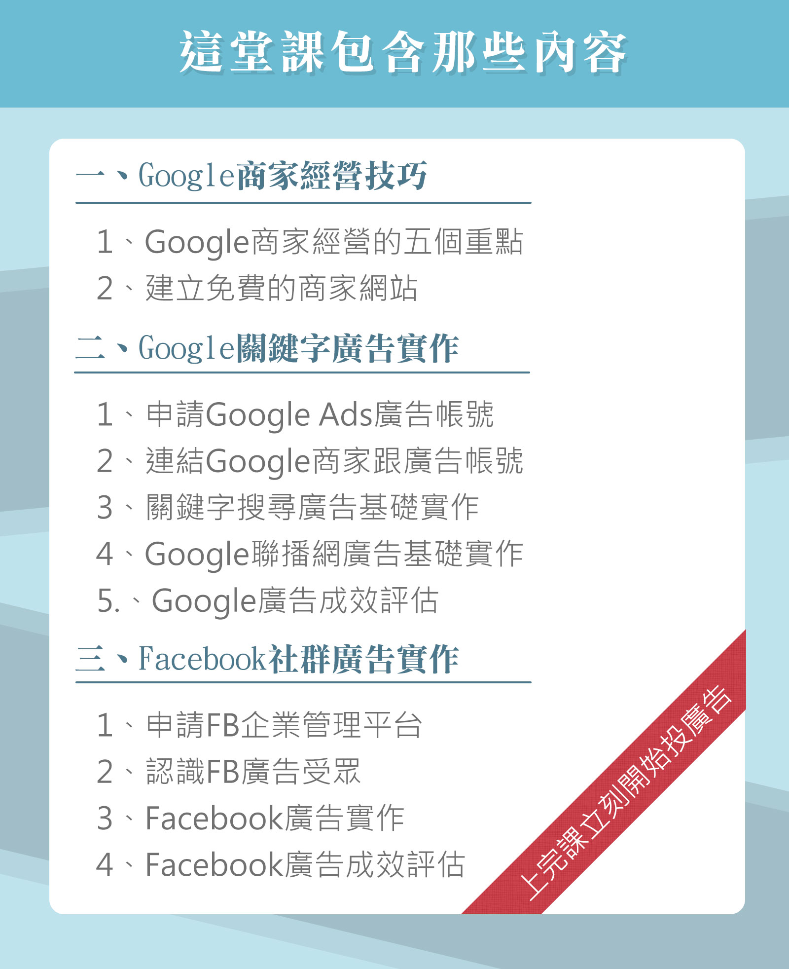 FB+Google廣告投放課程內容