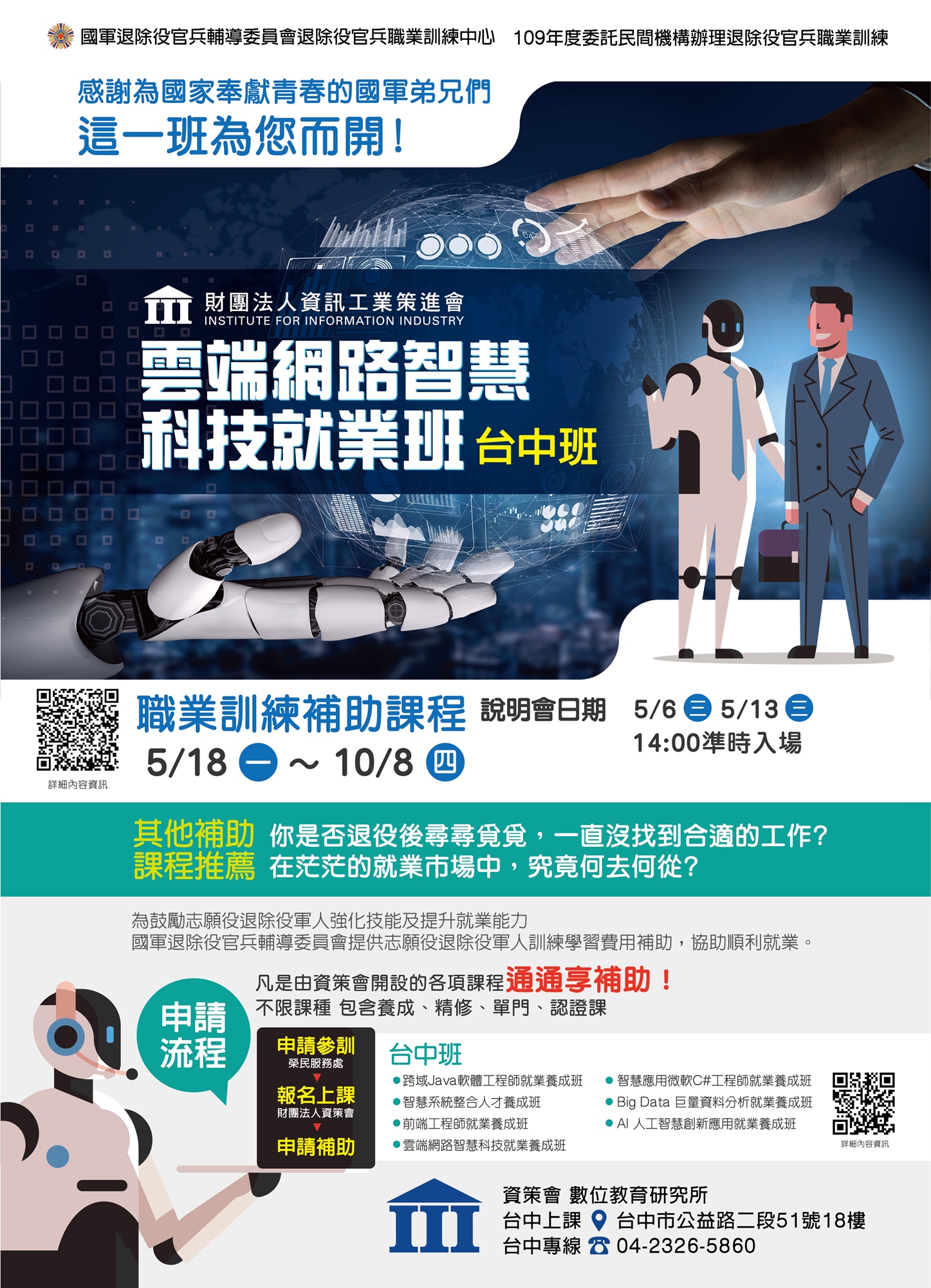 退輔會委辦雲端網路智慧科技就業養成班(臺中班)說明會|ACCUPASS