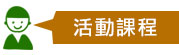 活動課程