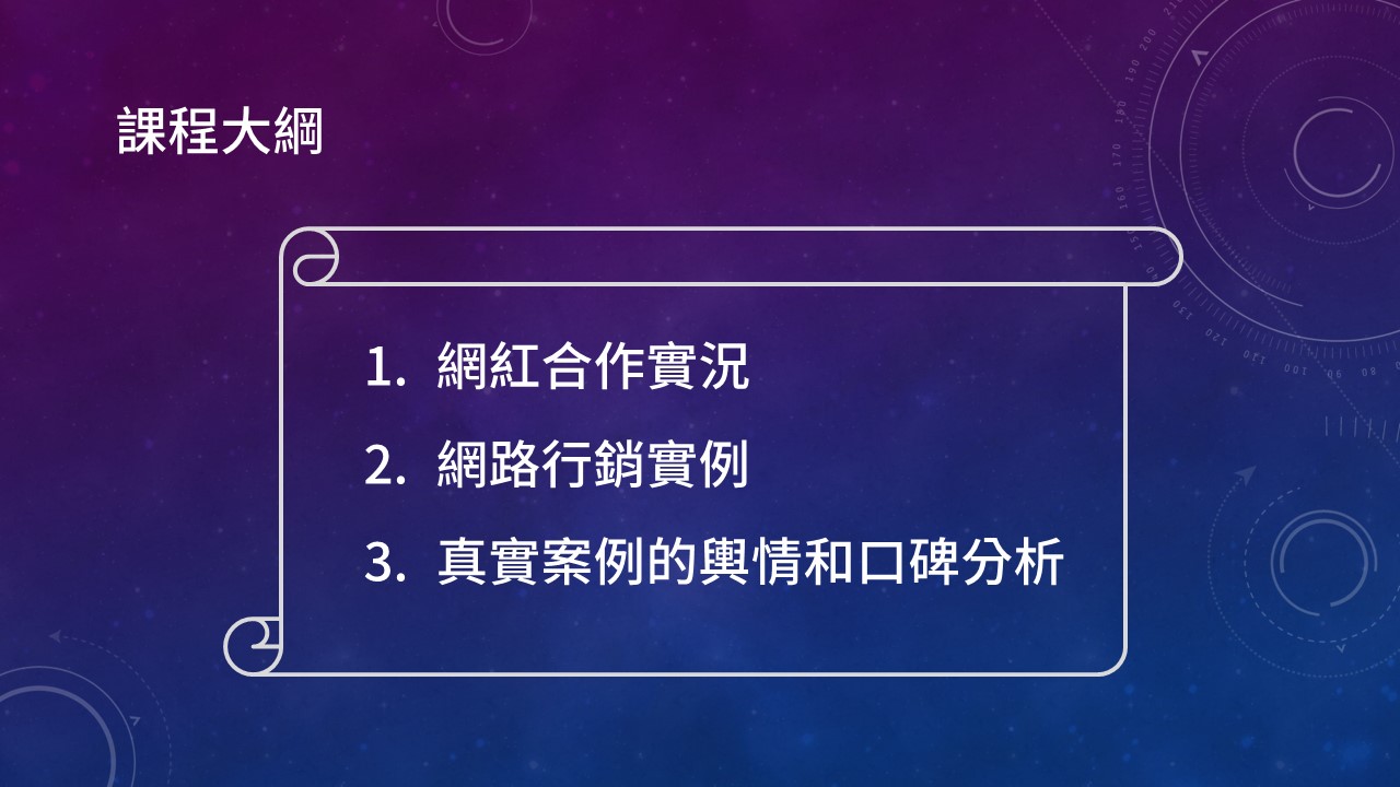 課程大綱:1. 網紅合作實況 2. 網路行銷實例 3. 真實案例的輿情和口碑分析