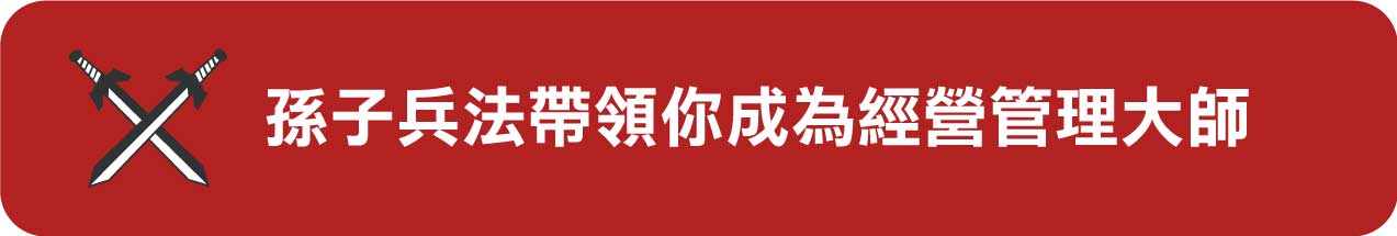 經營管理學孫子兵法|孫子兵法線上課程|孫子兵法商戰學|陳宗賢孫子兵法課程