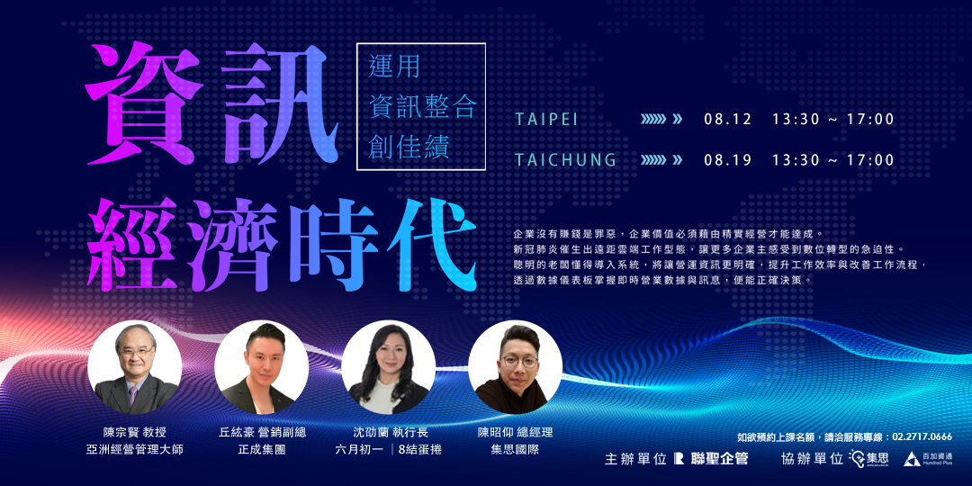 資訊講座|企業資訊力|資訊經濟時代