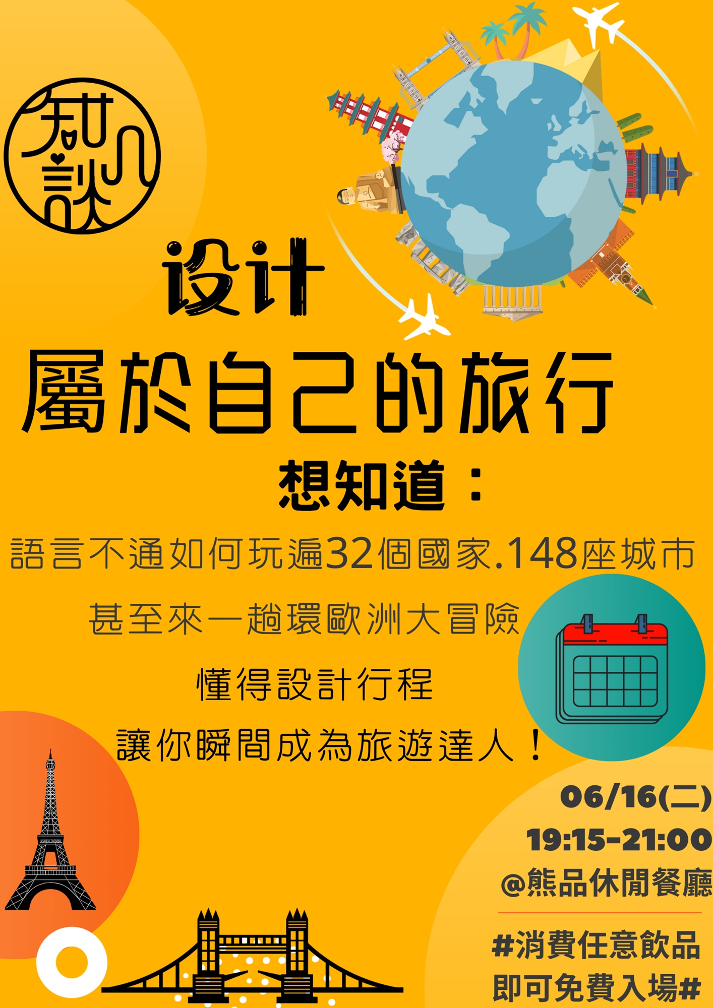 # 設計屬於自己的旅行 --- 知几談 #｜ACCUPASS 活動通
