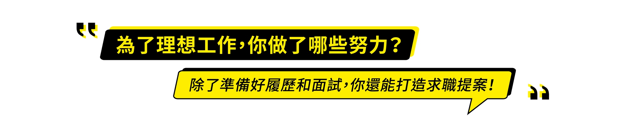 為了理想工作,你做了哪些努力? 除了準備好履歷和面試,你還能打造求職提案!