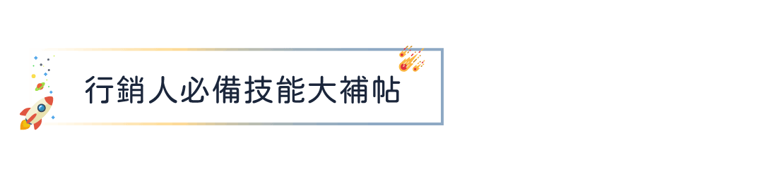 行銷人必備技能大補帖