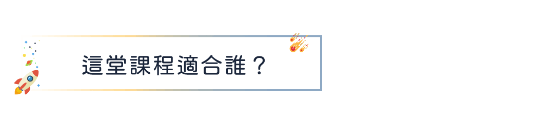 這堂課程適合誰?