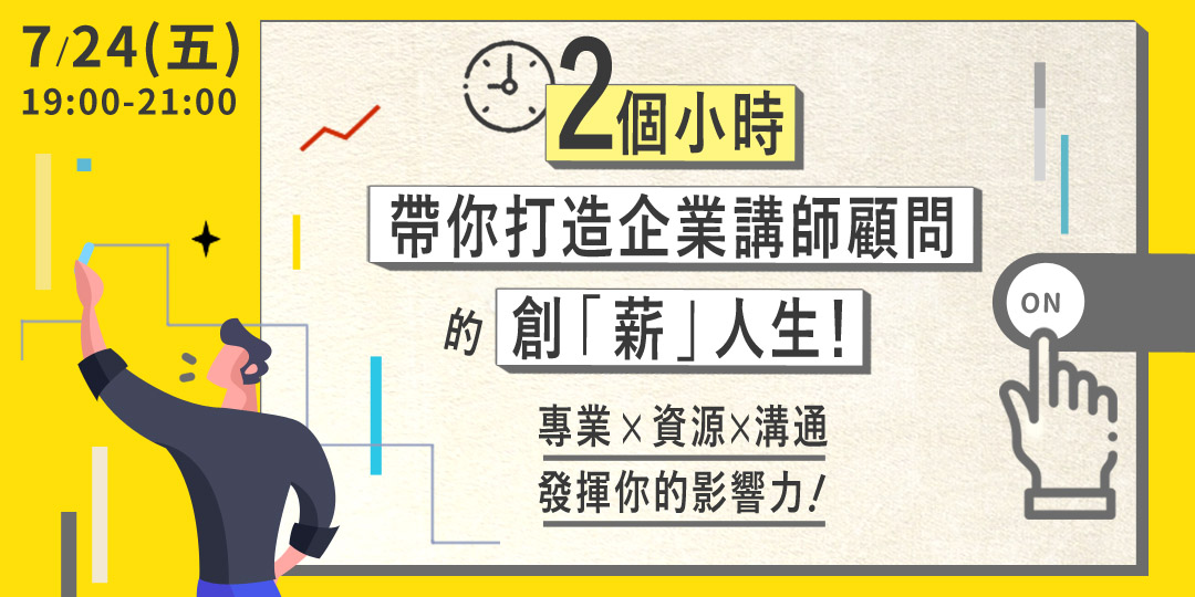 2小時帶你進入斜槓職涯 關於企業講師顧問的創「薪」人生！｜ACCUPASS