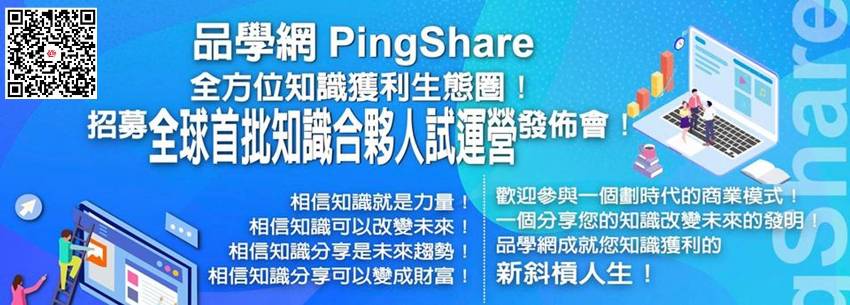 品學網PingShare-全球知識合夥人發佈會QR(850x305)