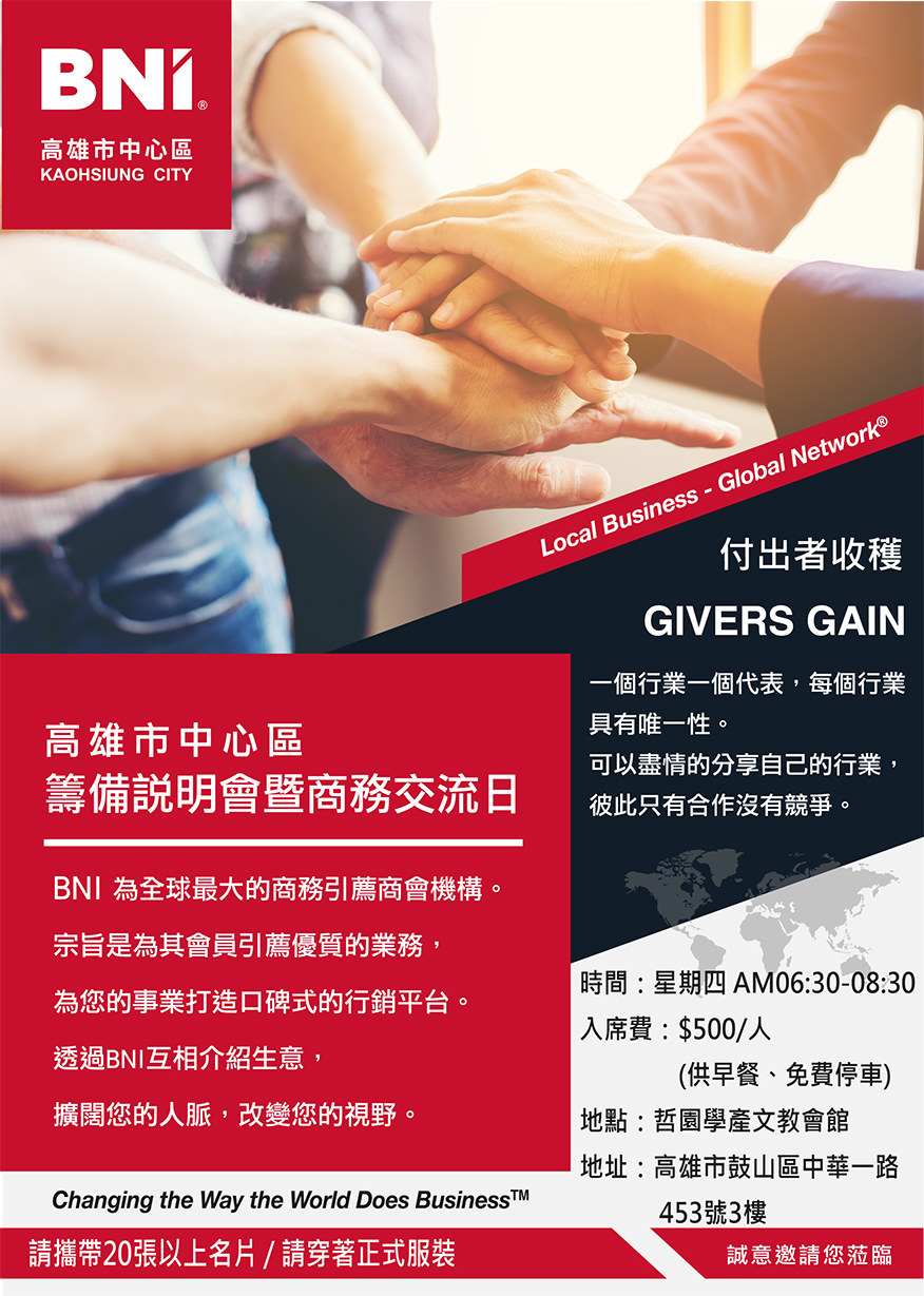 BNI高雄市中心區籌備說明會暨商務交流日｜Accupass 活動通