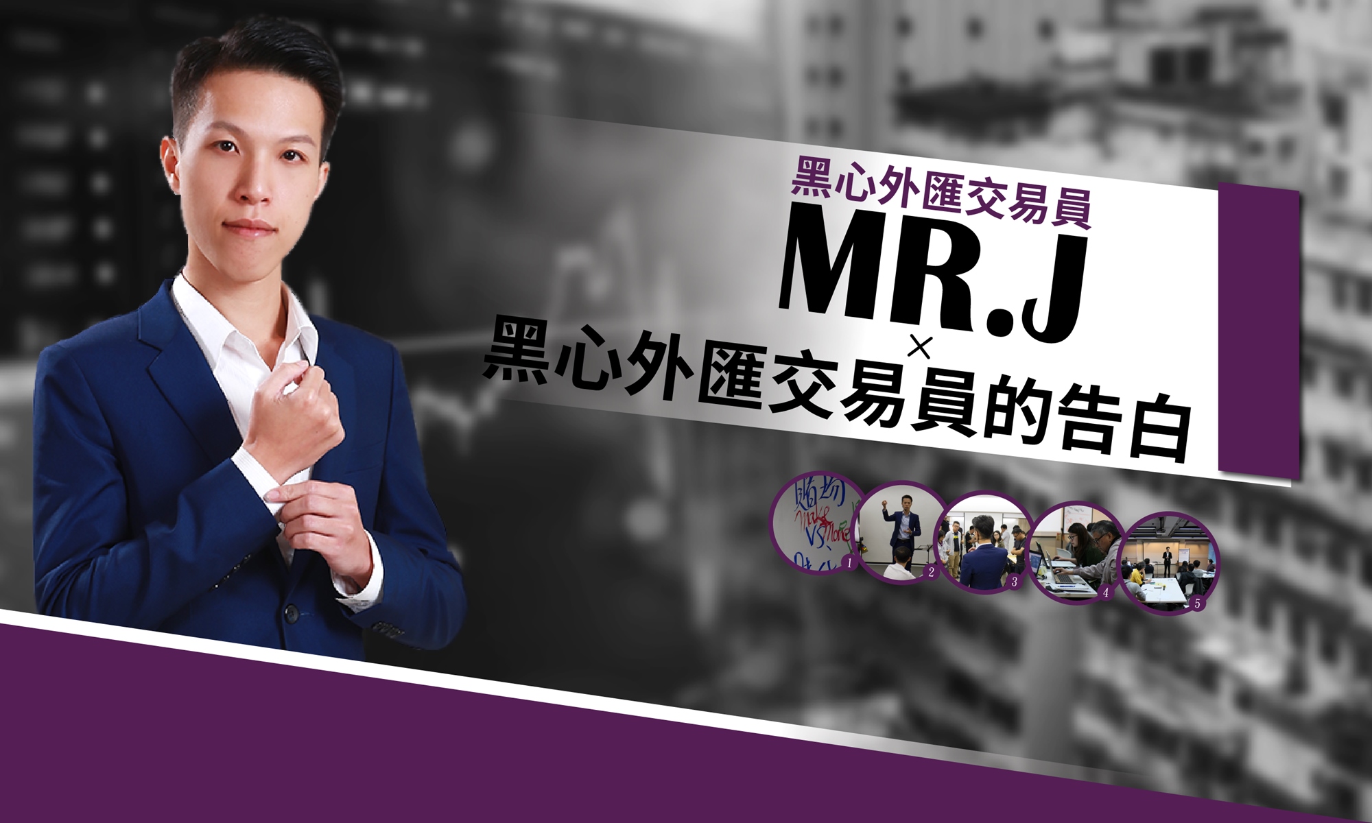 黑心外匯交易員的告白｜ACCUPASS 活動通