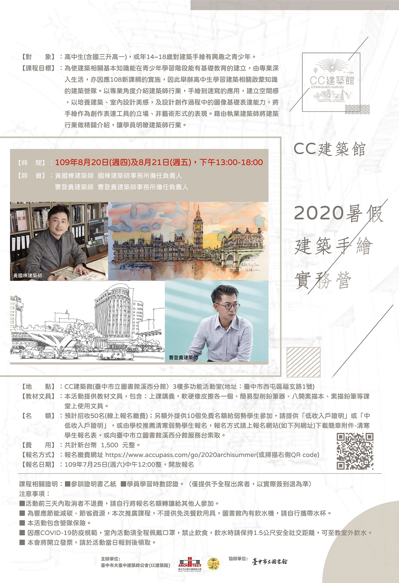 2020暑假建築手繪實務營 海報