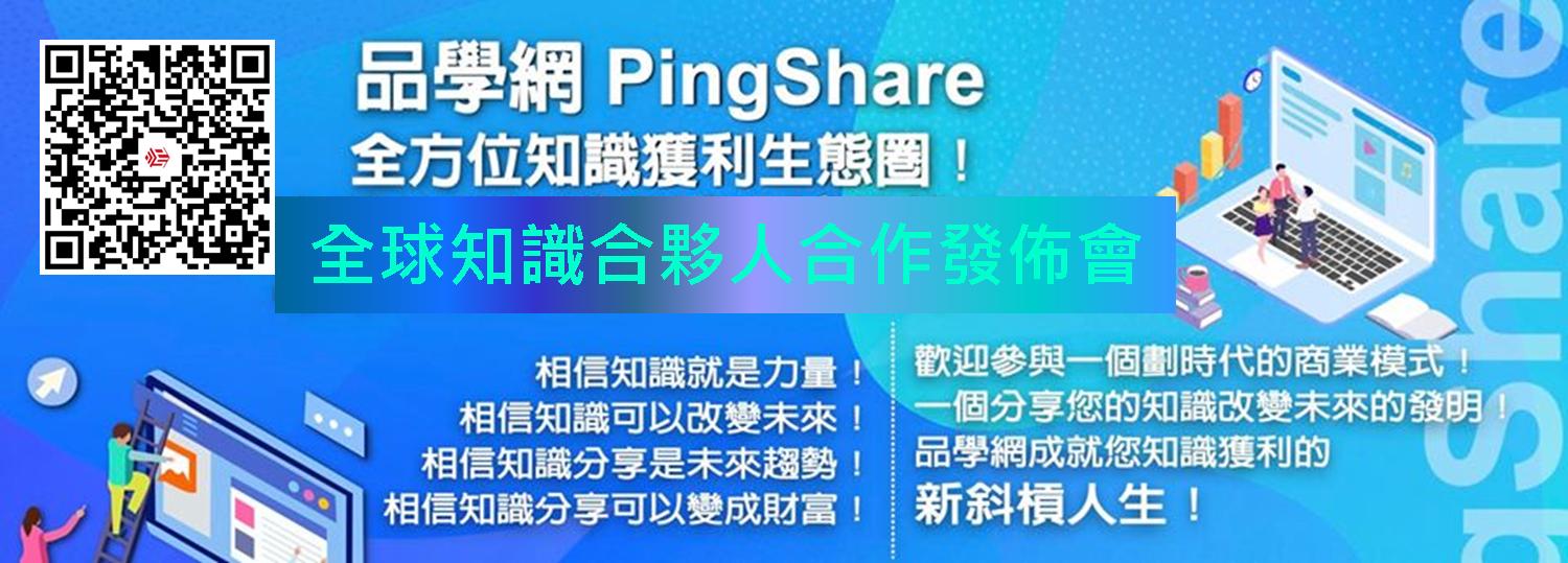 品學網PingShare-全球知識合夥人合作發佈會