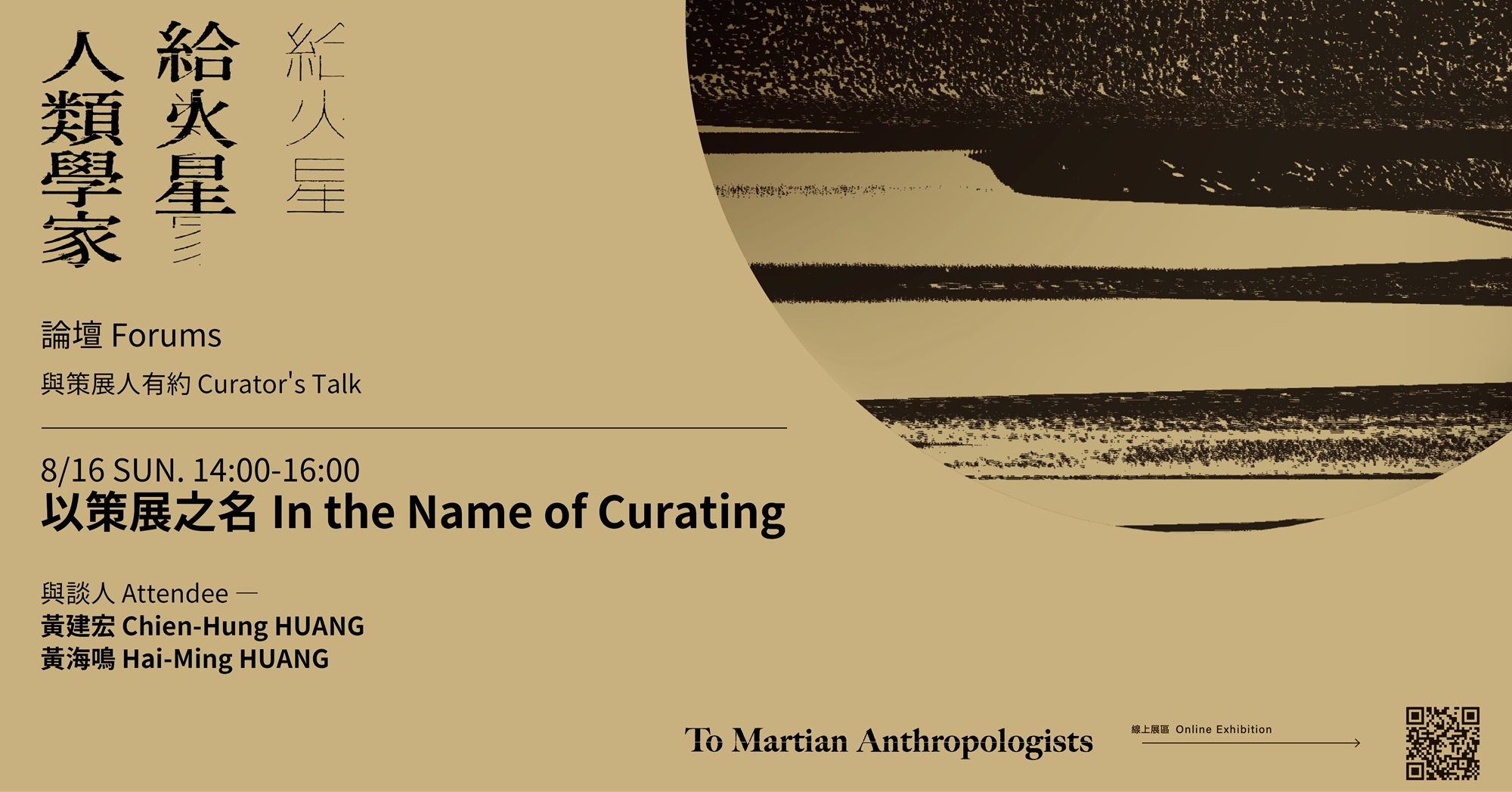 0816_黃建宏_黃海鳴_以策展之名