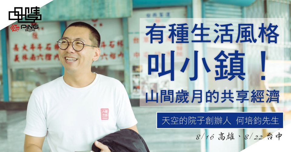 何培鈞-有種生活風格叫小鎮-品學網