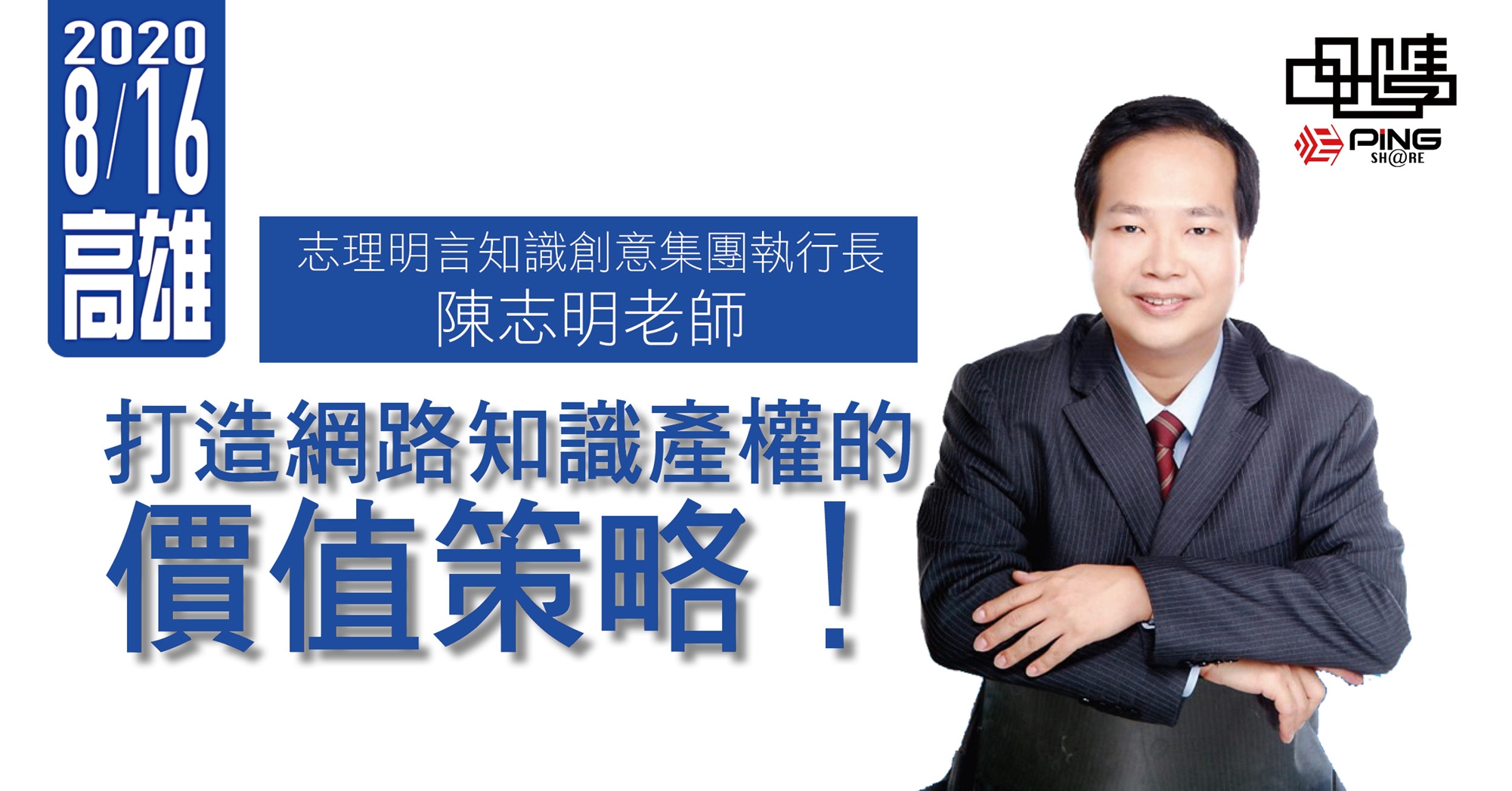 陳志明-打造網路知識產權的價值策略-品學網