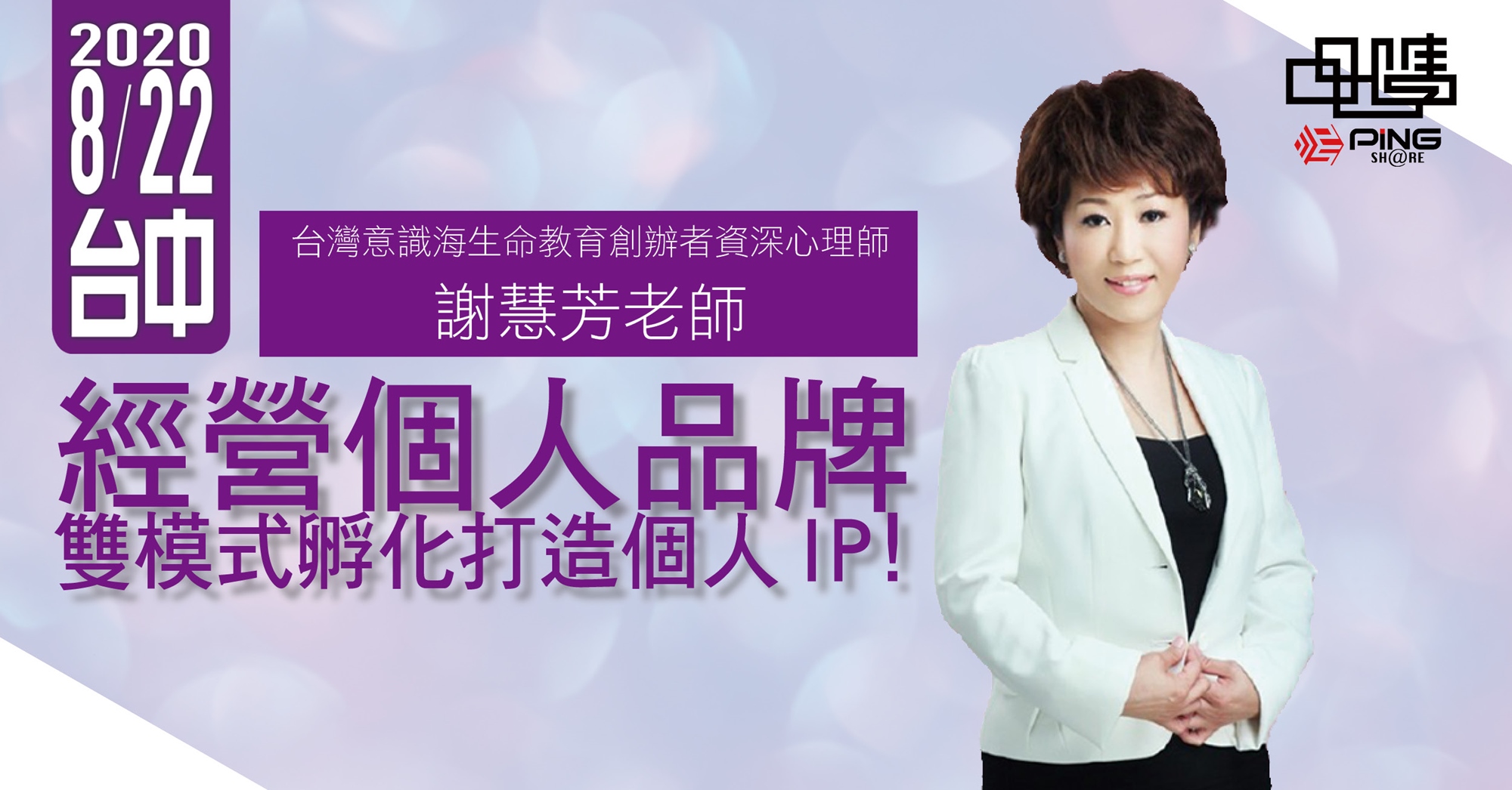 謝慧芳-經營個人品牌-品學網